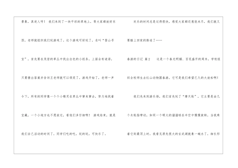 春游的日记6篇_第2页