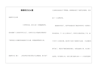 春游的日记6篇