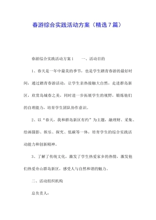 春游综合实践活动方案