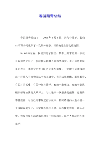 春游踏青总结