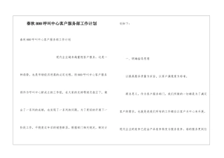 春秋800呼叫中心客户服务部工作计划