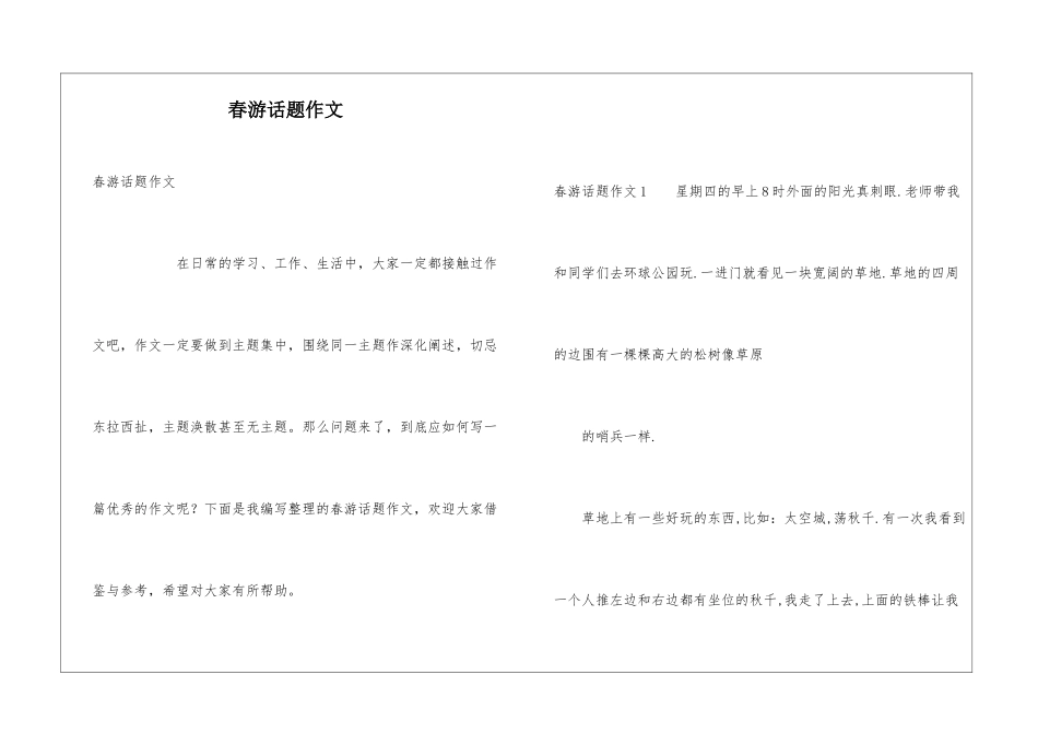 春游话题作文_第1页