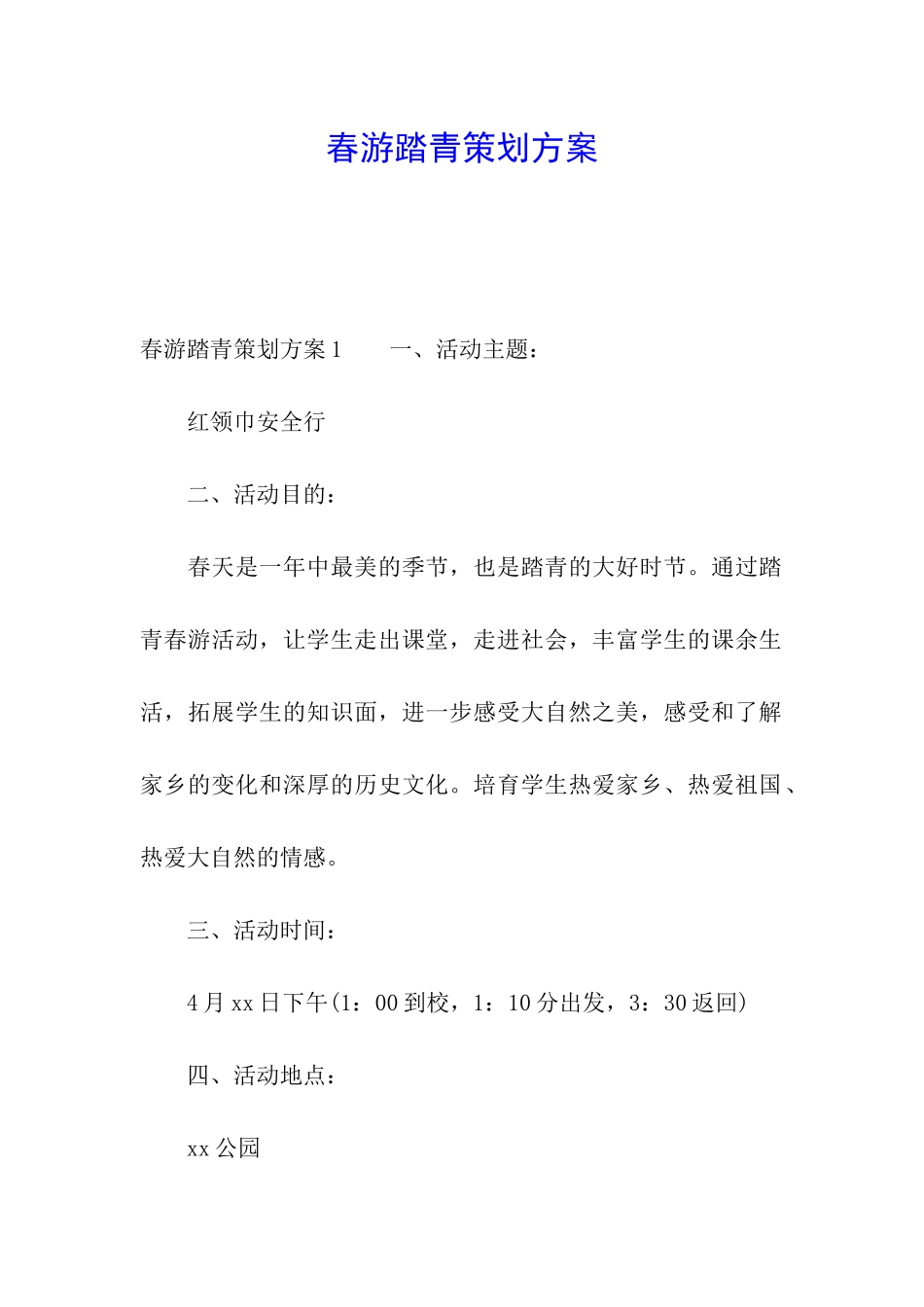 春游踏青策划方案_第1页