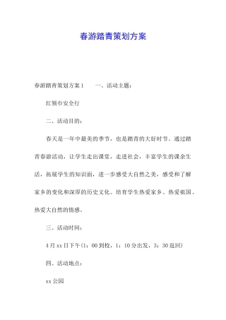 春游踏青策划方案