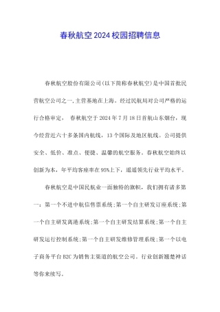 春秋航空2024校园招聘信息