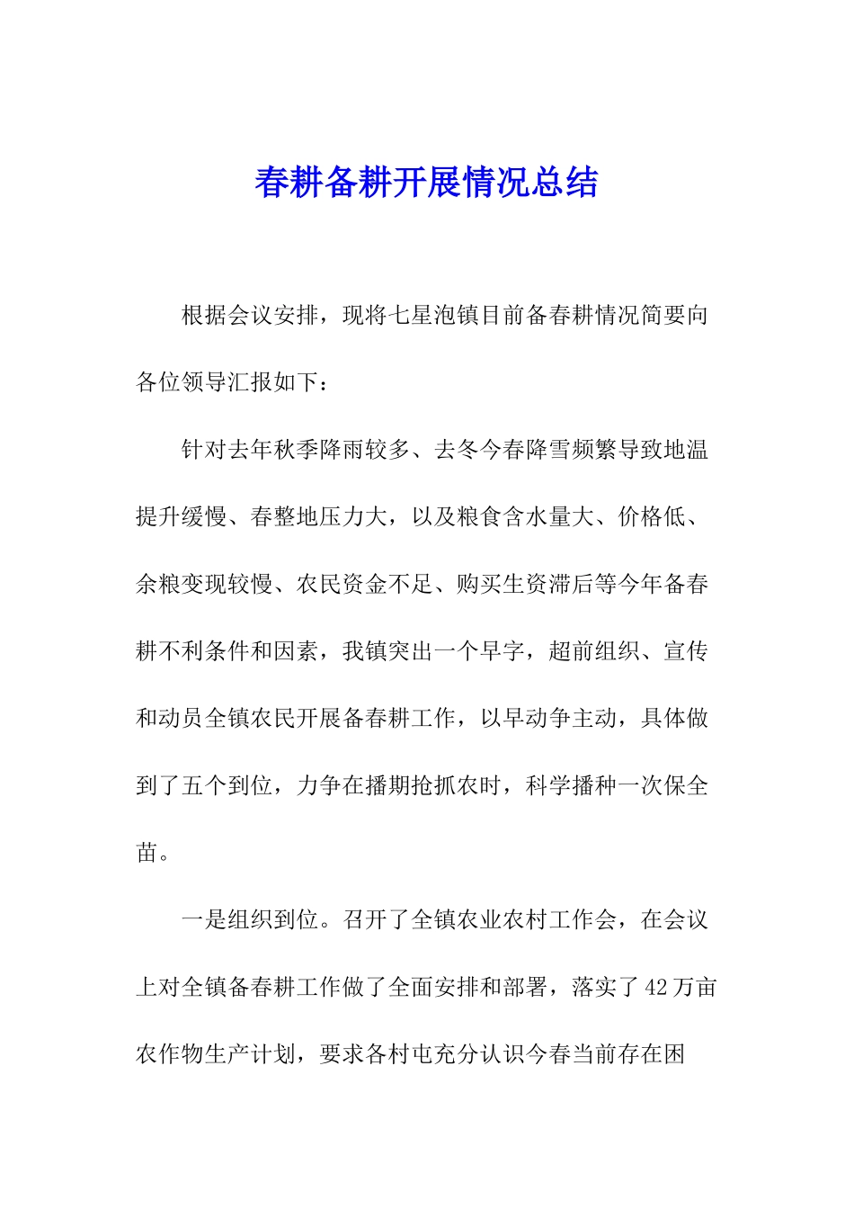 春耕备耕开展情况总结_第1页