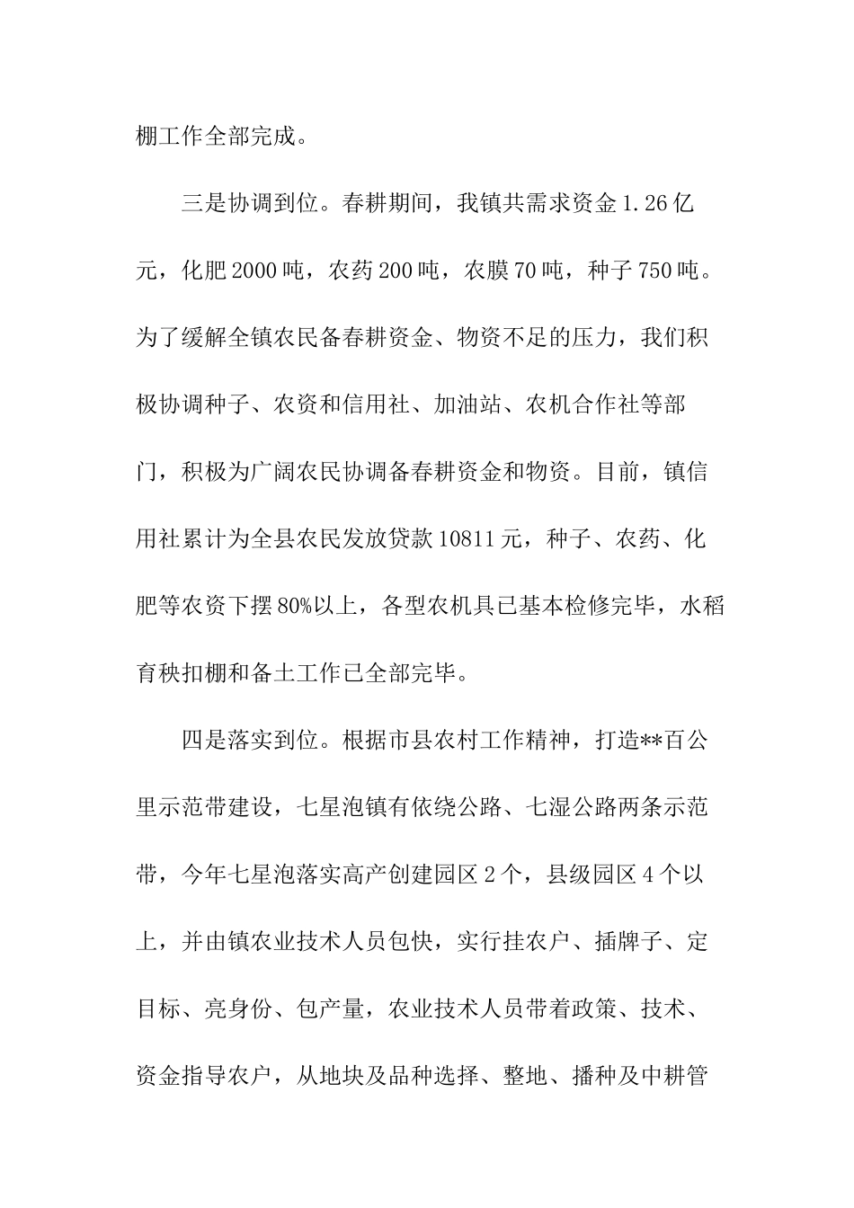 春耕备耕开展情况总结_第3页