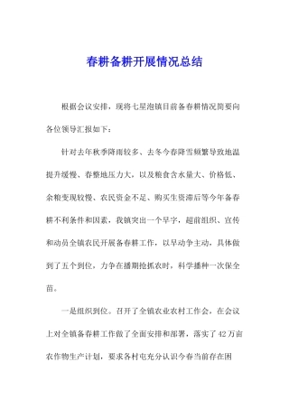 春耕备耕开展情况总结