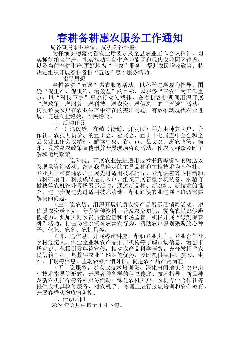 春耕备耕惠农服务工作通知_第1页