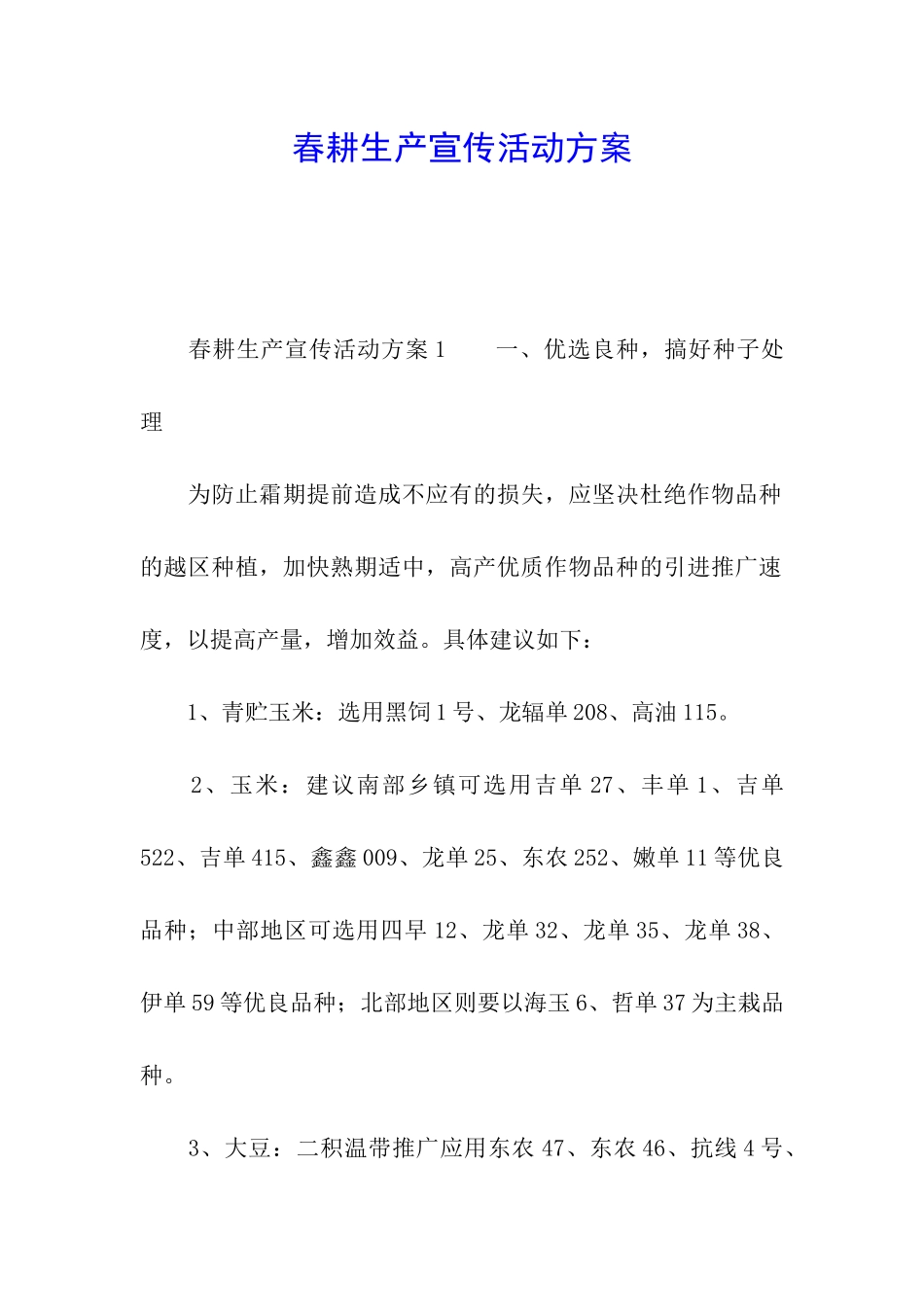 春耕生产宣传活动方案_第1页