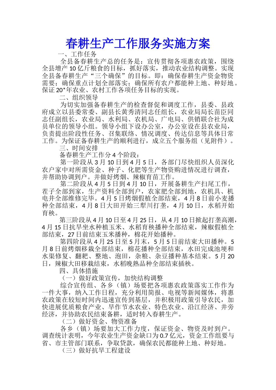 春耕生产工作服务实施方案_第1页