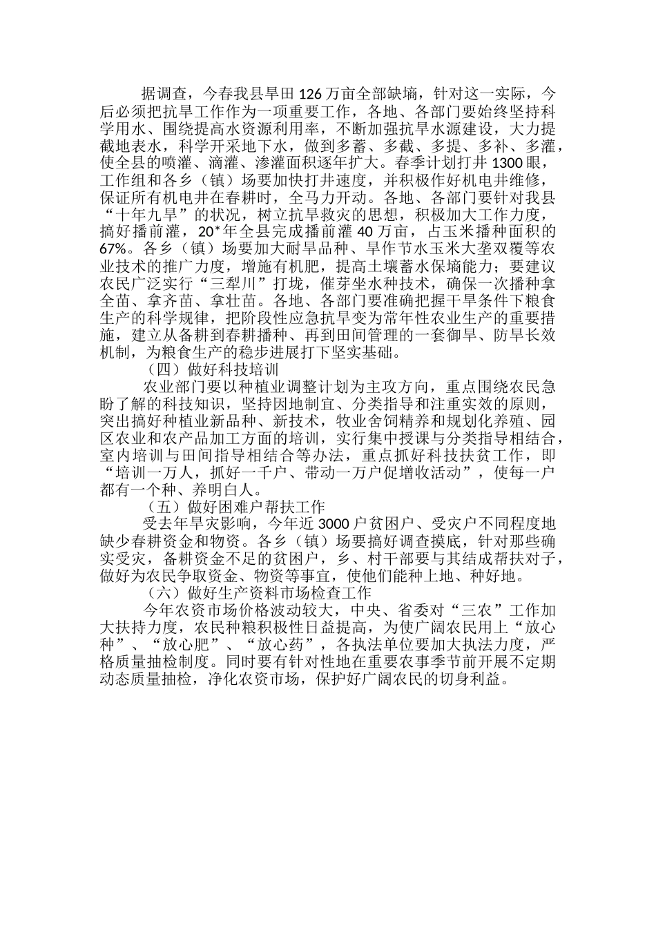 春耕生产工作服务实施方案_第2页