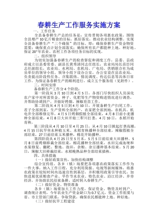 春耕生产工作服务实施方案
