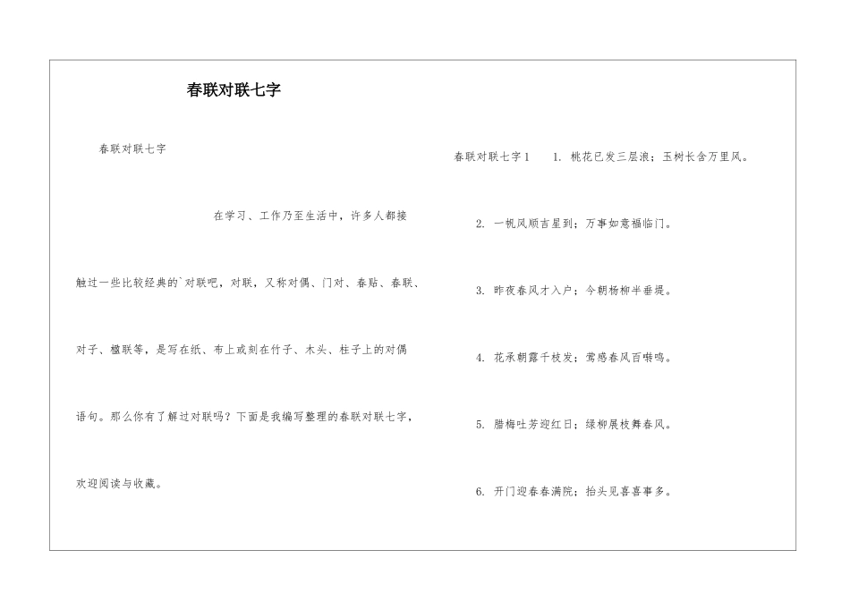 春联对联七字_第1页