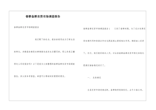 春耕备耕农资市场调查报告