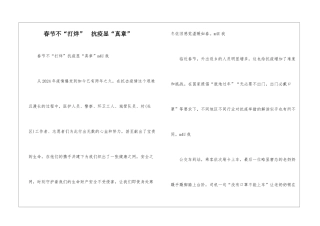 春节不“打烊”--抗疫显“真章”