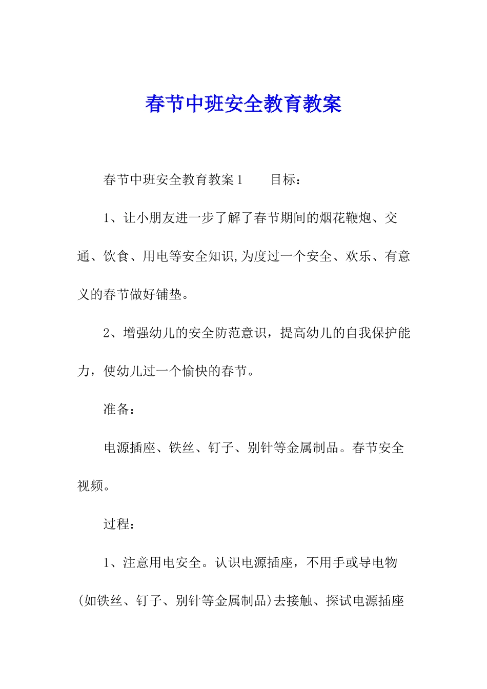 春节中班安全教育教案_第1页