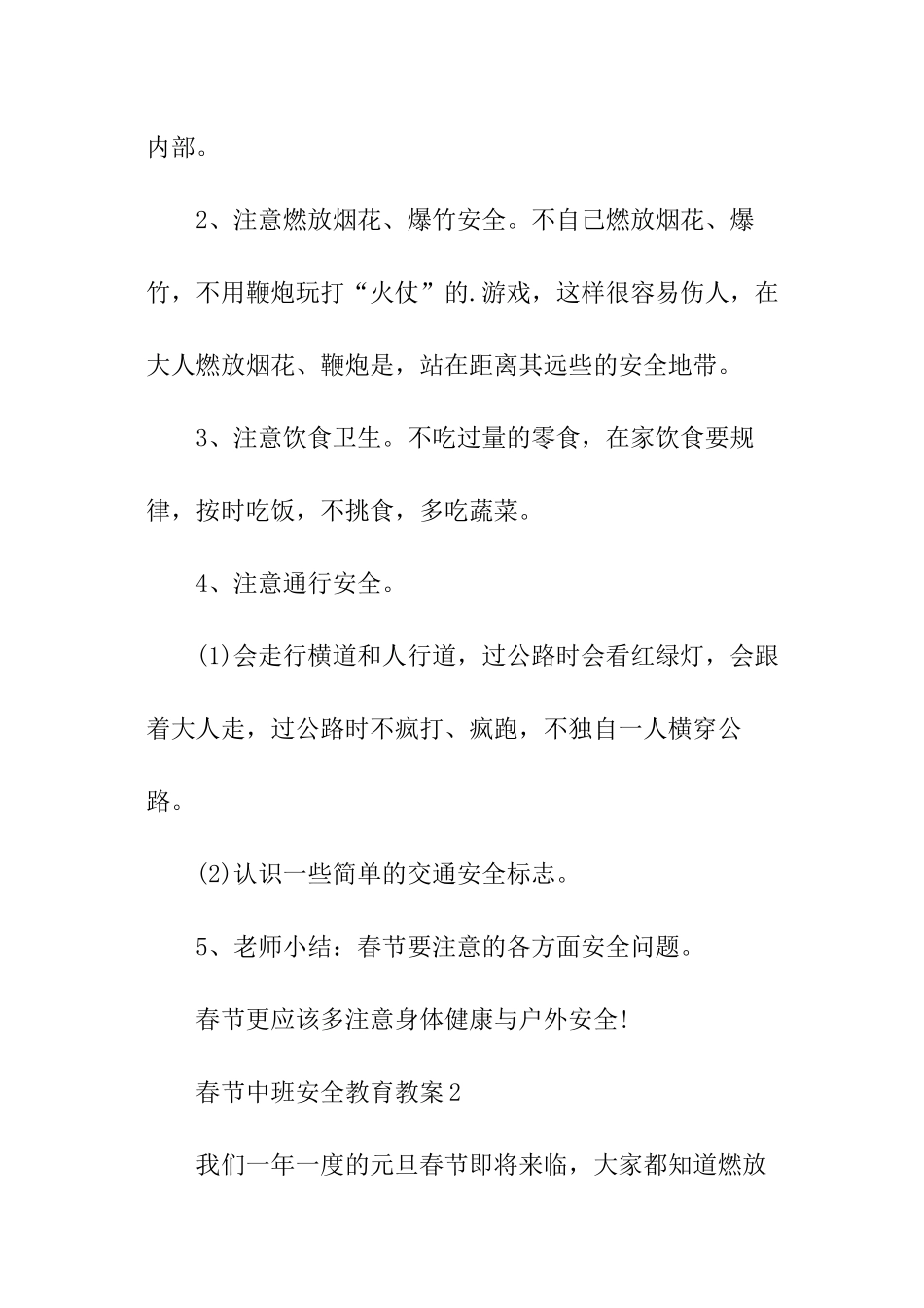 春节中班安全教育教案_第2页