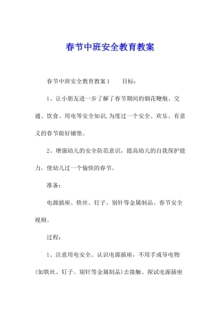 春节中班安全教育教案