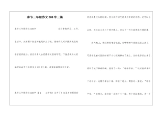 春节三年级作文300字三篇