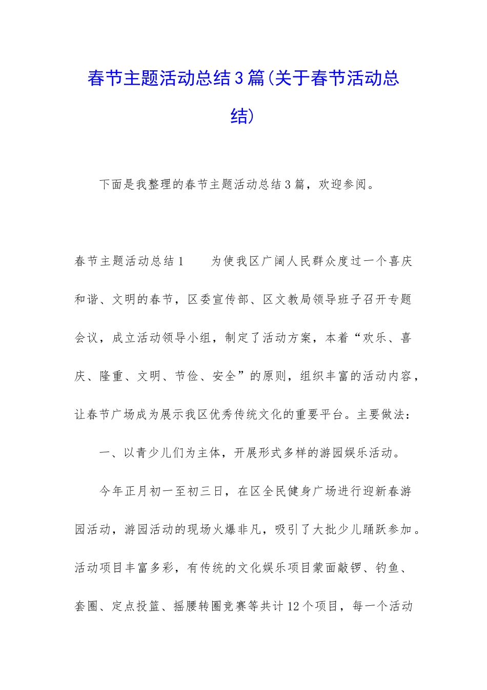 春节主题活动总结3篇_第1页