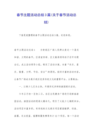春节主题活动总结3篇