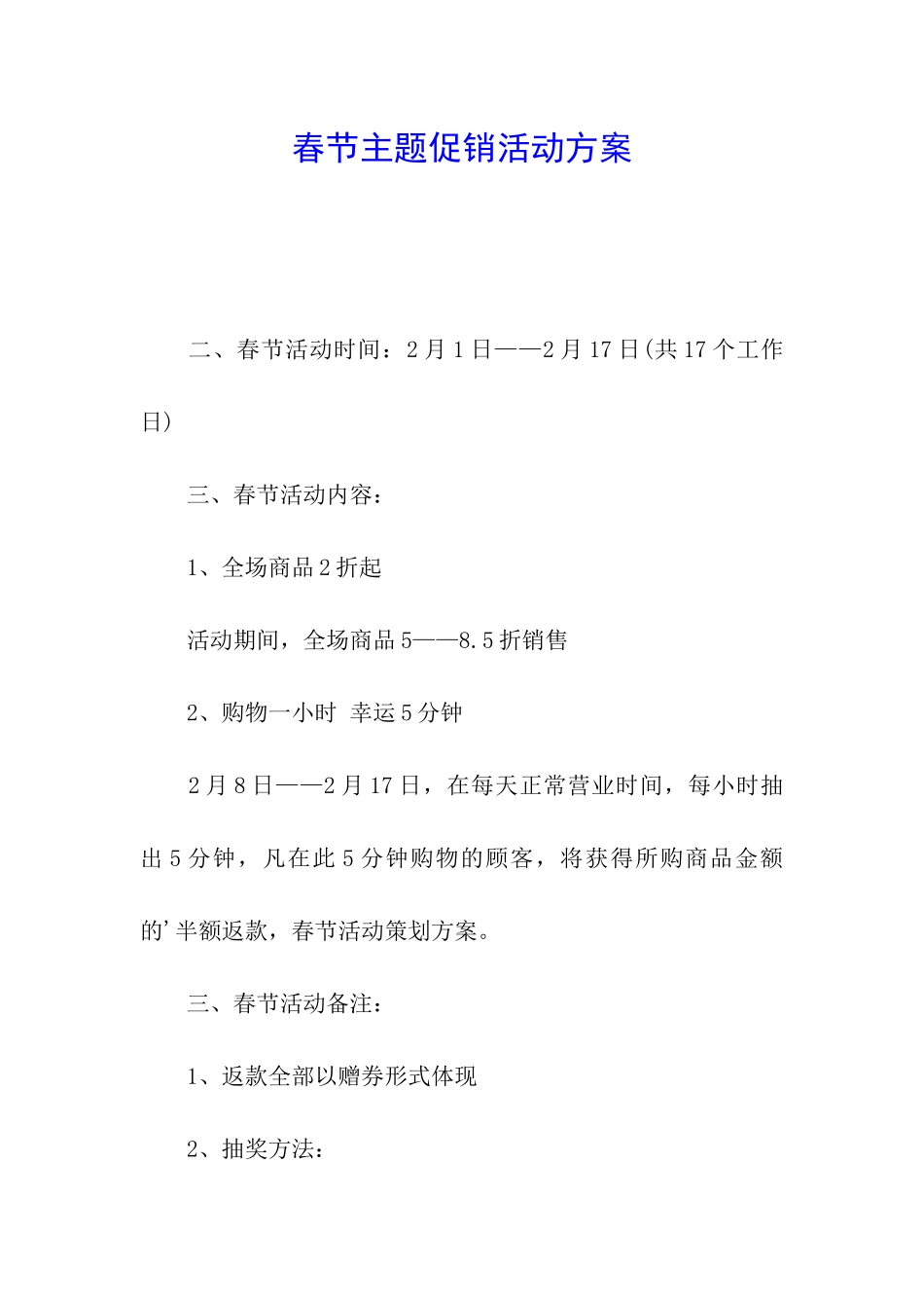 春节主题促销活动方案_第1页