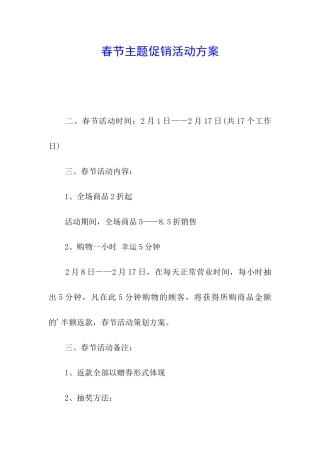 春节主题促销活动方案