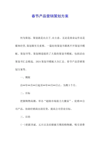 春节产品营销策划方案