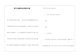 春节主题的活动策划方案