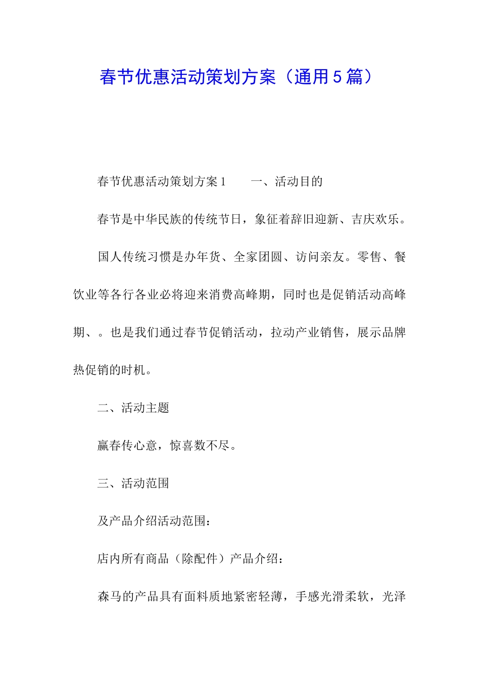 春节优惠活动策划方案_第1页