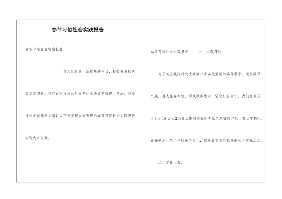 春节习俗社会实践报告_第1页