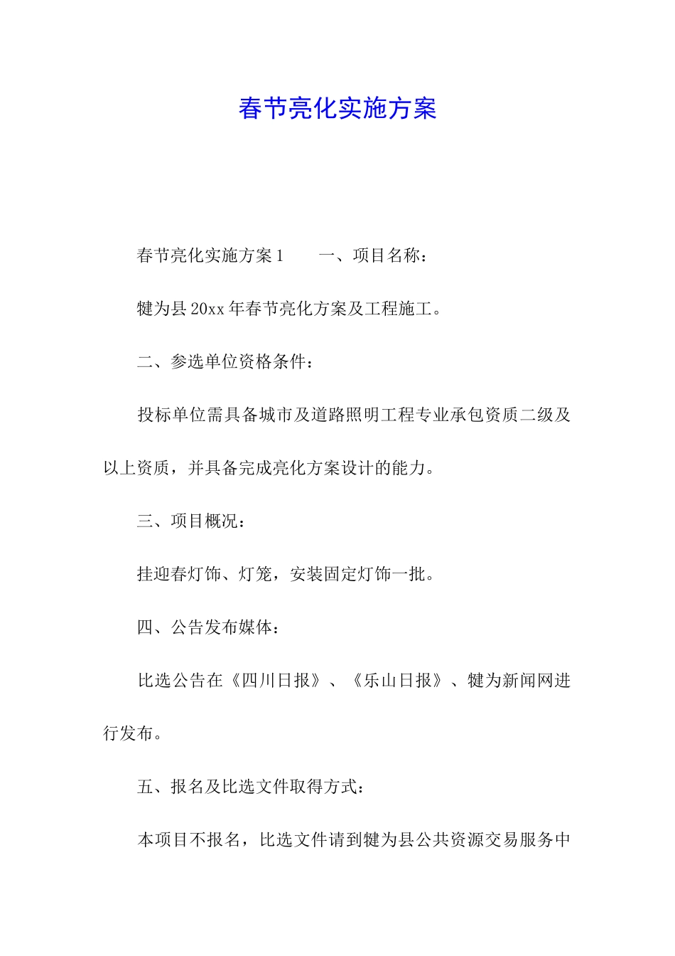 春节亮化实施方案_第1页