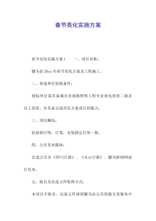 春节亮化实施方案