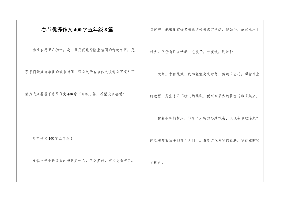 春节优秀作文400字五年级8篇_第1页