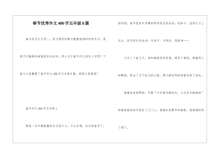 春节优秀作文400字五年级8篇