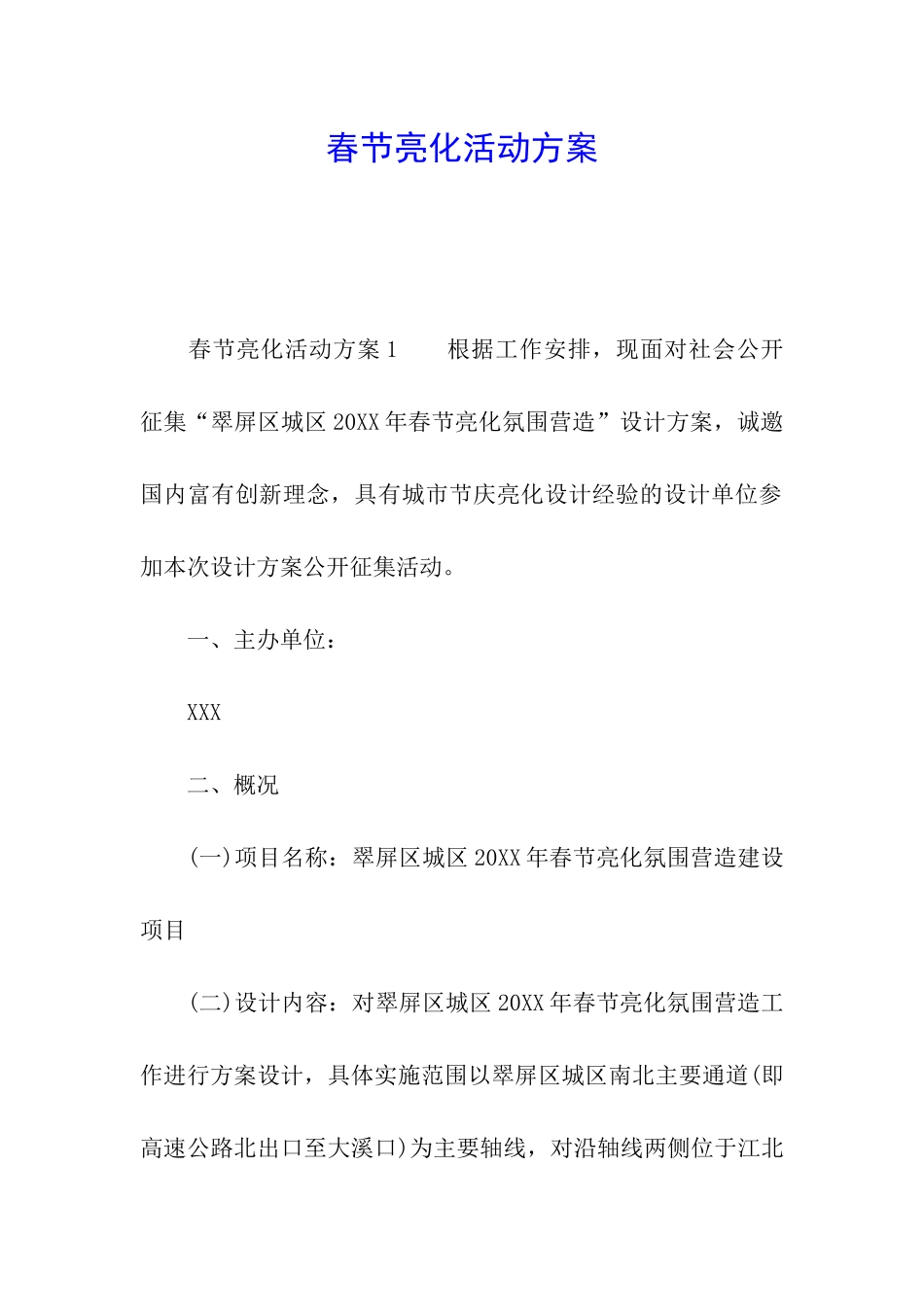 春节亮化活动方案_第1页