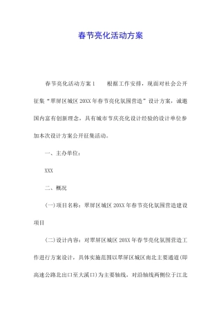 春节亮化活动方案