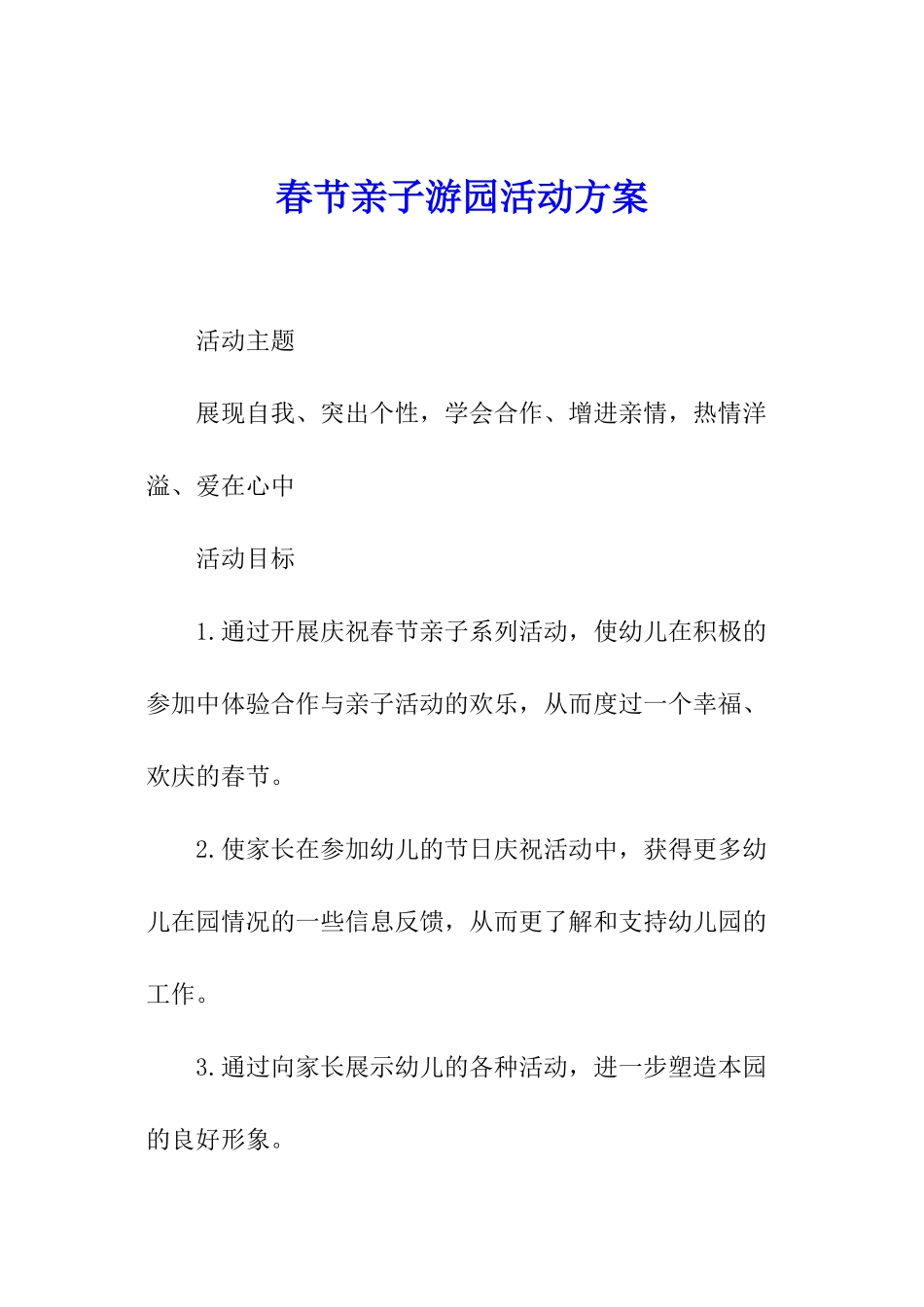 春节亲子游园活动方案_第1页