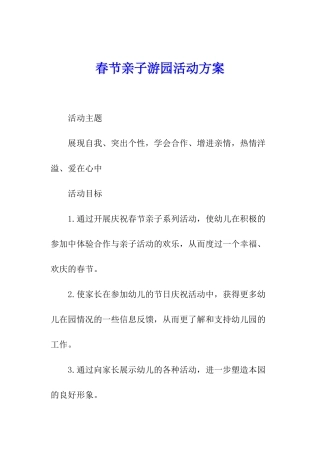 春节亲子游园活动方案