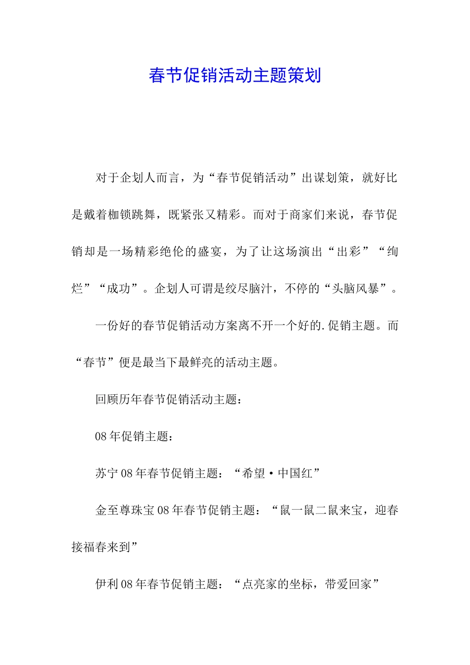 春节促销活动主题策划_第1页