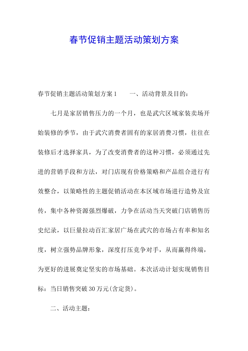 春节促销主题活动策划方案_第1页