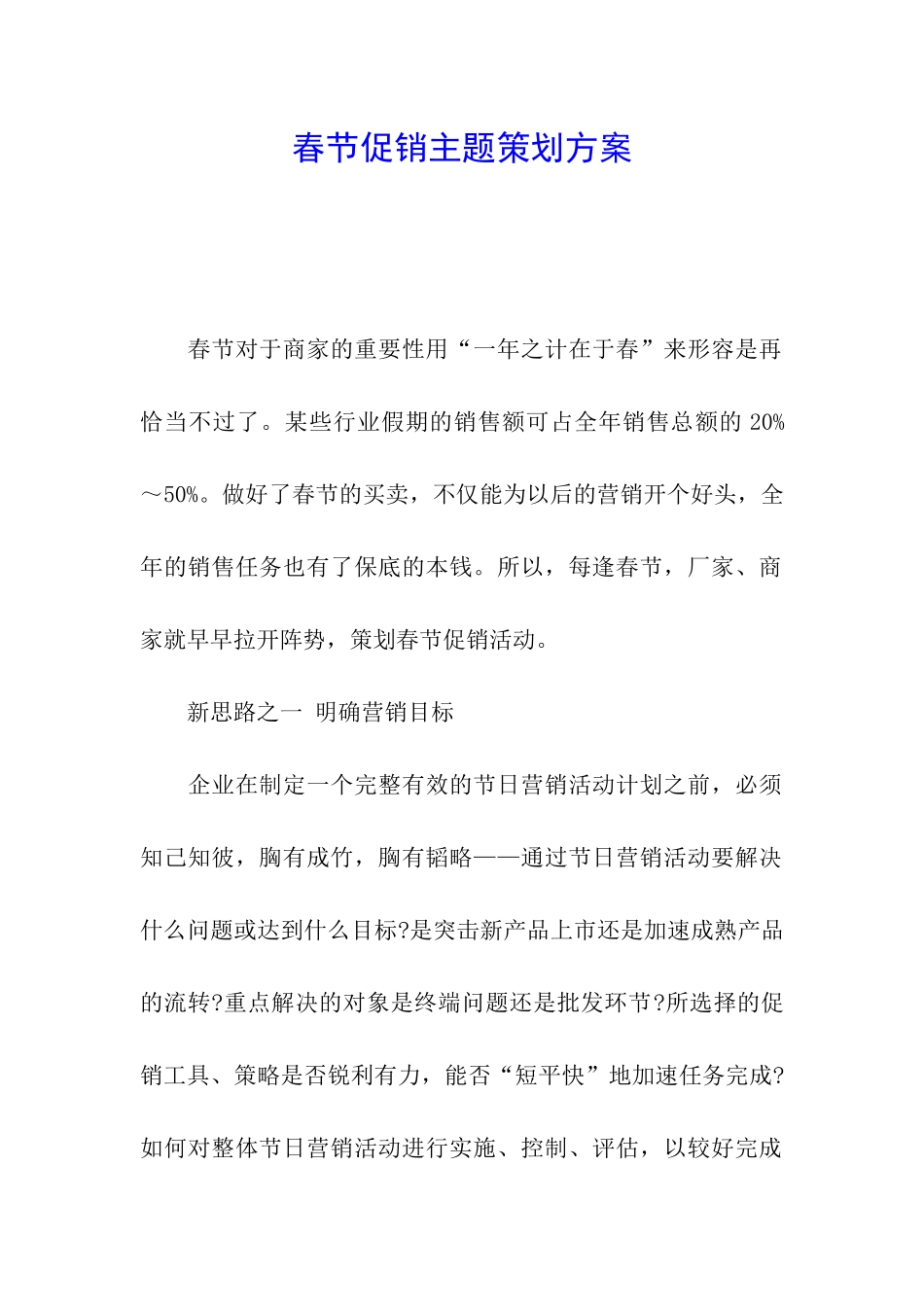 春节促销主题策划方案_第1页