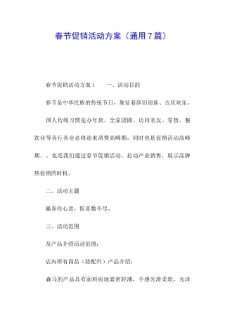 春节促销活动方案(通用7篇)