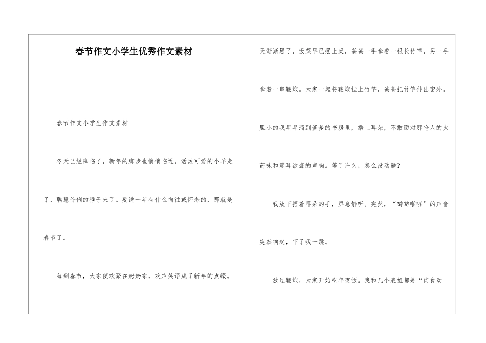 春节作文小学生优秀作文素材_第1页