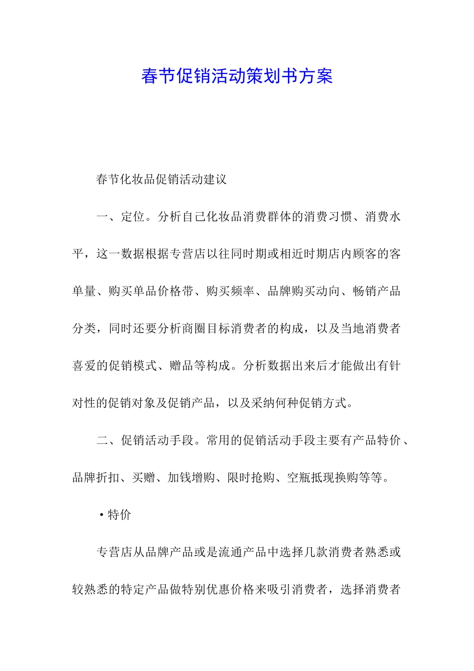 春节促销活动策划书方案_第1页