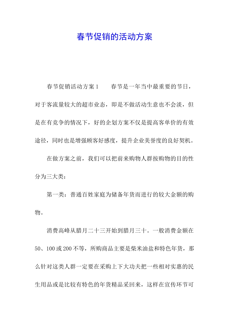 春节促销的活动方案_第1页