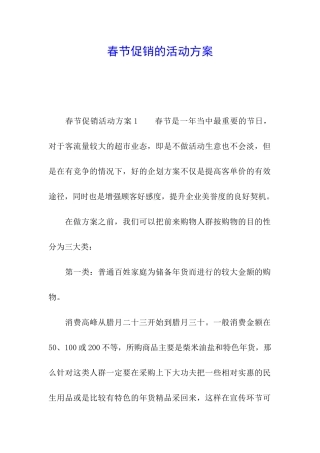 春节促销的活动方案