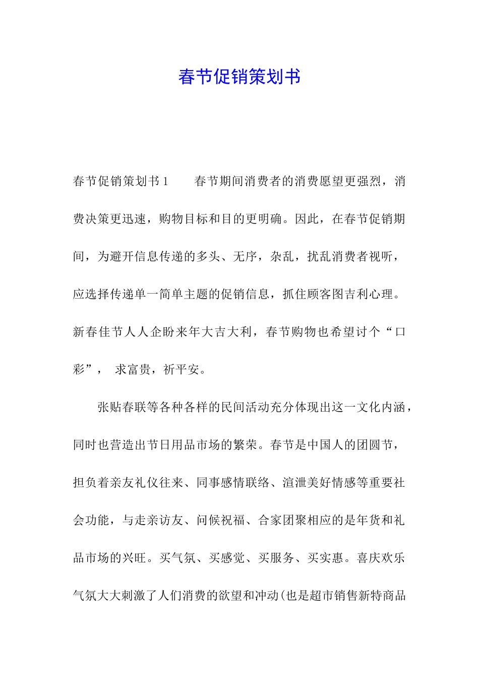 春节促销策划书_第1页