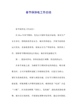 春节保供电工作总结